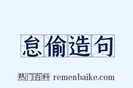 怠偷造句是什么意思的图片